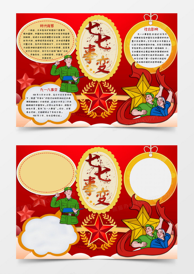 黄红色卡通风格九一八事变七七事变电子小报word模版