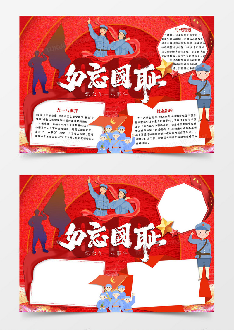 红色卡通风格九一八事件勿忘国耻电子小报word模版
