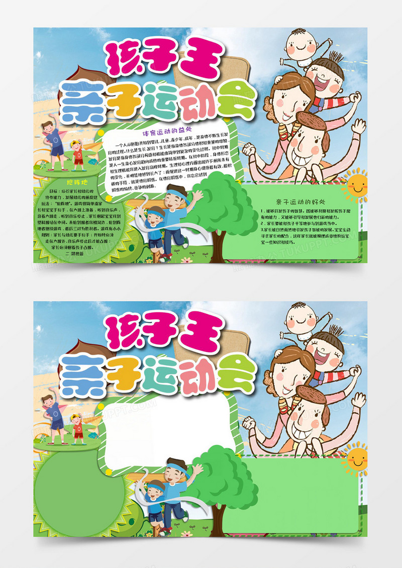 绿色卡通风格运动会小报孩子王亲子运动会电子小报word模版