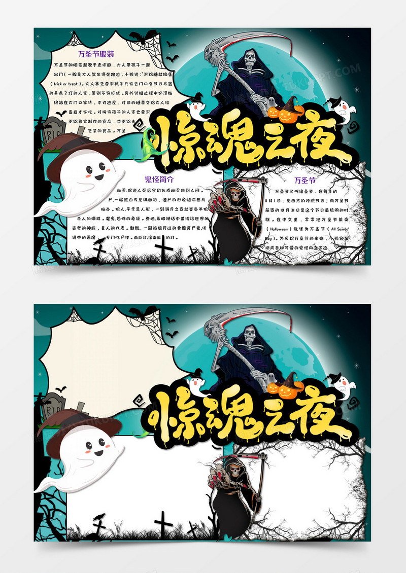 蓝黑色卡通风格万圣节手抄报惊魂之夜电子小报word模板