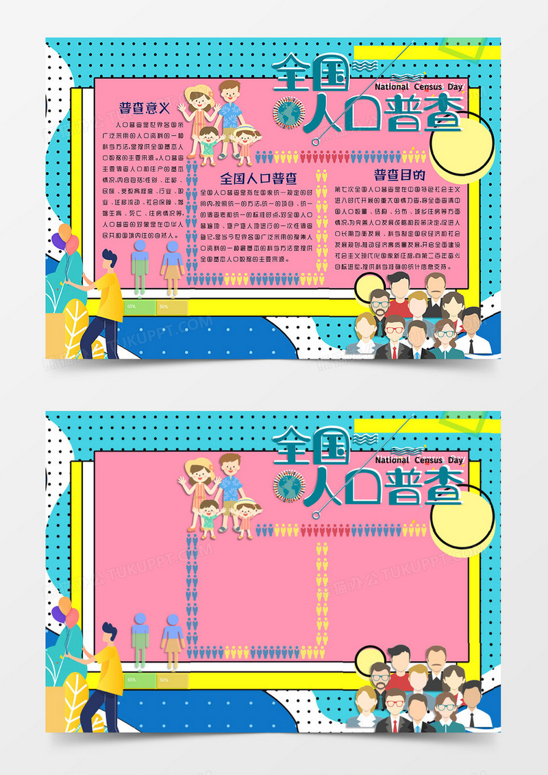 蓝粉色卡通风格人口普查手抄报全国人口普查电子小报word模板