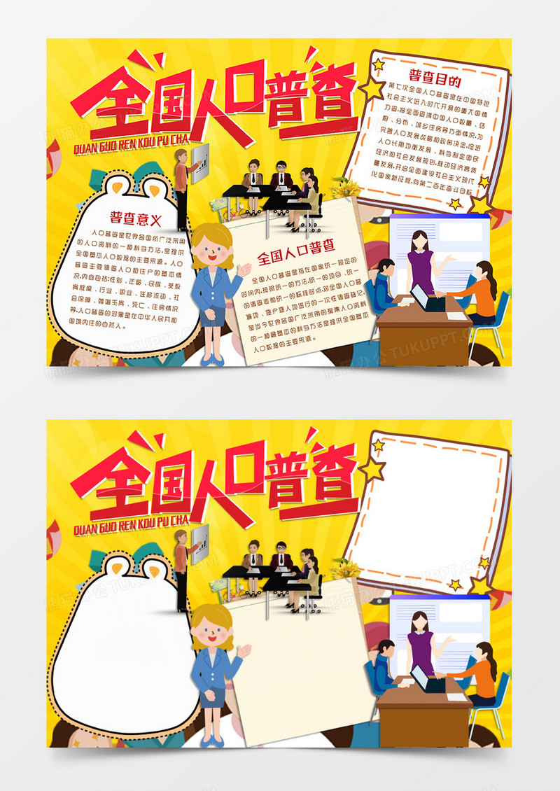 黄色卡通风格人口普查手抄报全国人口普查电子小报word模板