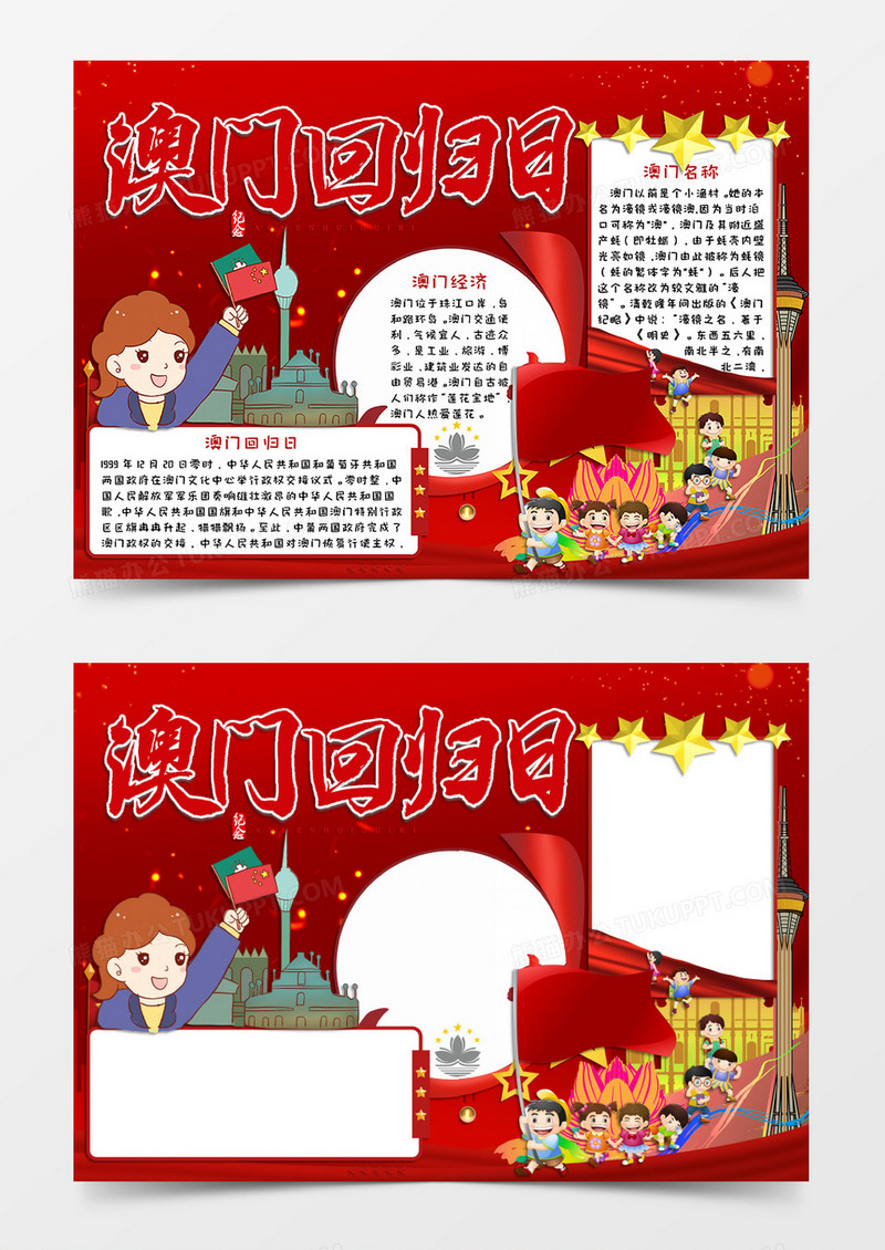 红色卡通风格澳门回归纪念日21周年手抄报澳门回归日电子小报word模板