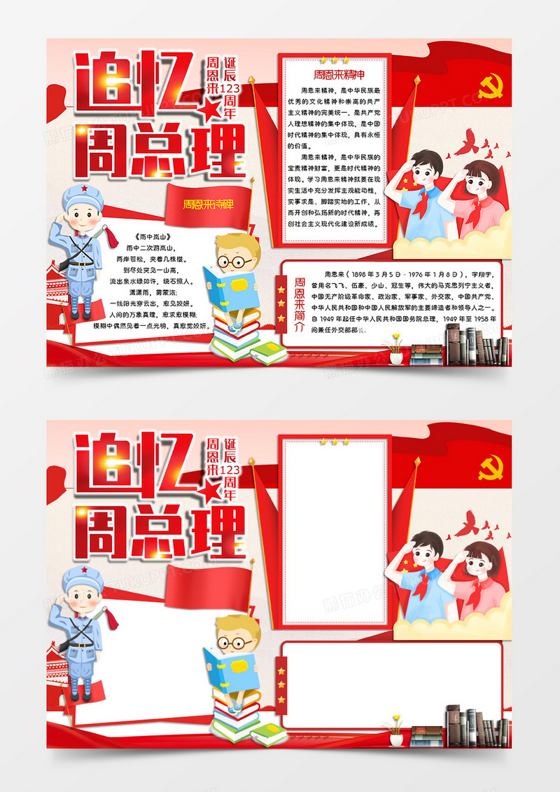 卡通风格红色爱国教育主题周恩来诞辰纪念日手抄报追忆周总理电子小报word模板