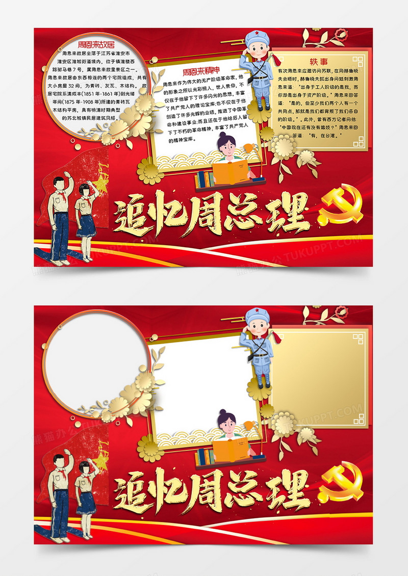 红色卡通风格红色爱国教育主题周恩来诞辰纪念日手抄报追忆周总理电子小报word模板