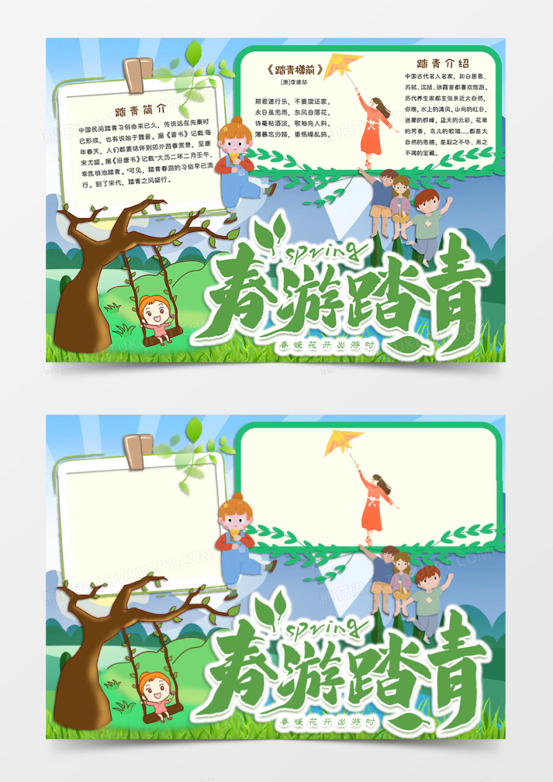 绿蓝色卡通清秀风格春游踏春小报春游踏青电子小报word模板