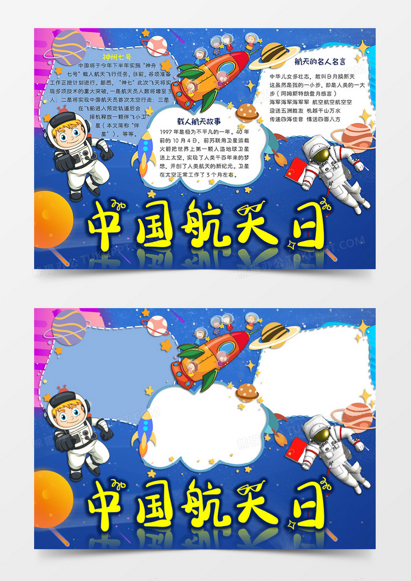 蓝色卡通风格中国航天日小报中国航天日电子小报word模板