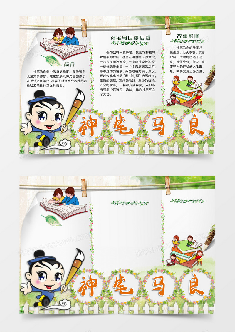 绿色清新卡通风格读书读后感小报神笔马良电子小报word模板