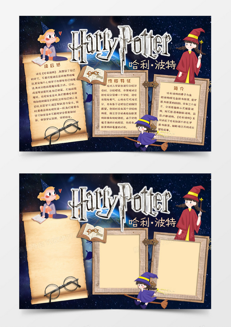 蓝色黄色卡通风格读书读后感小报哈利波特电子小报word模板