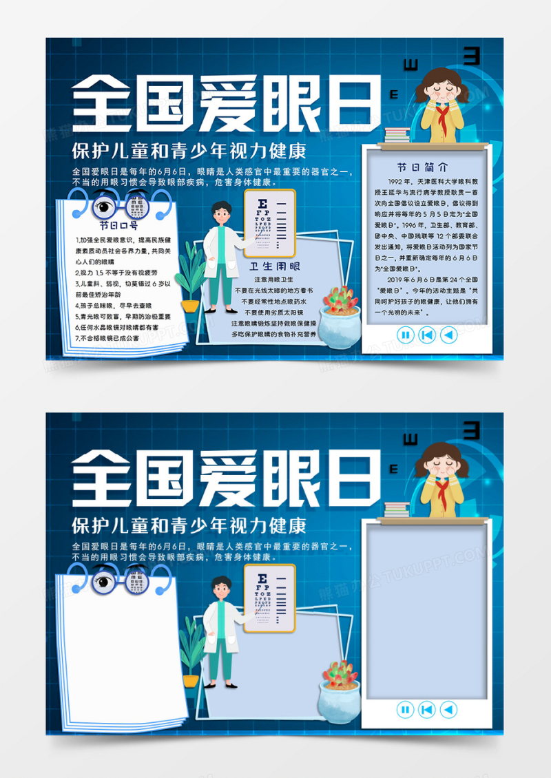 蓝色卡通风格近视防控小报全国爱眼日电子小报word模板