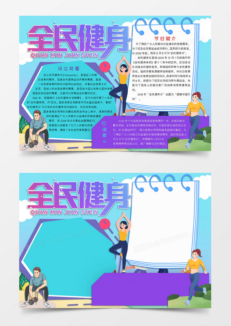 蓝色简约卡通风格运动小报全民健身电子小报word模板