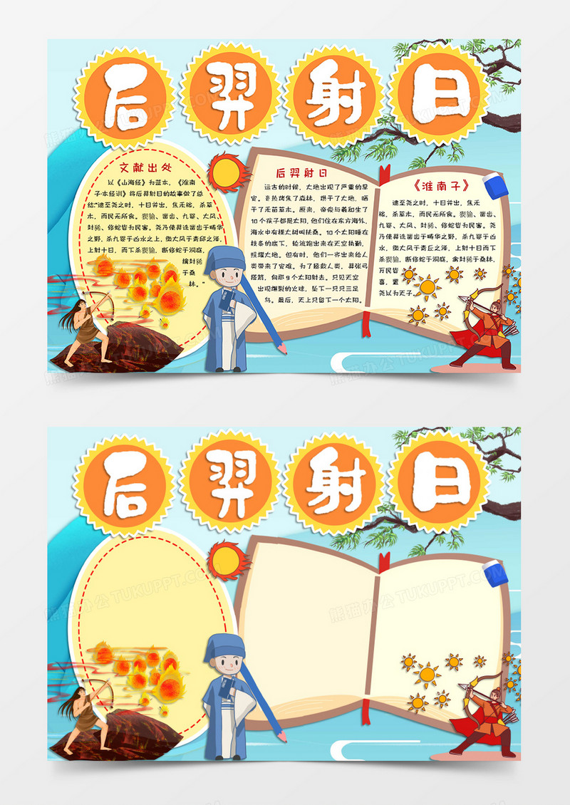 蓝色卡通风格中国古代神话小报后羿射日电子小报word模板