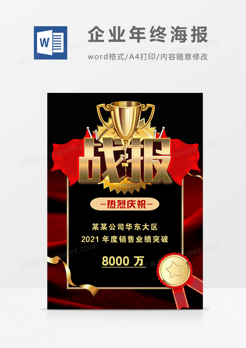 红黑色金杯2021企业年终海报战报word模板