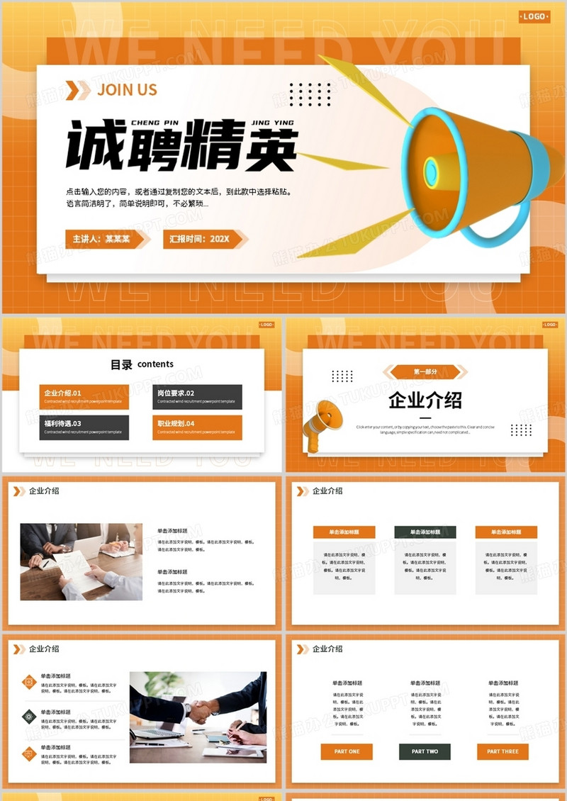橙色简约风诚聘精英PPT通用模板