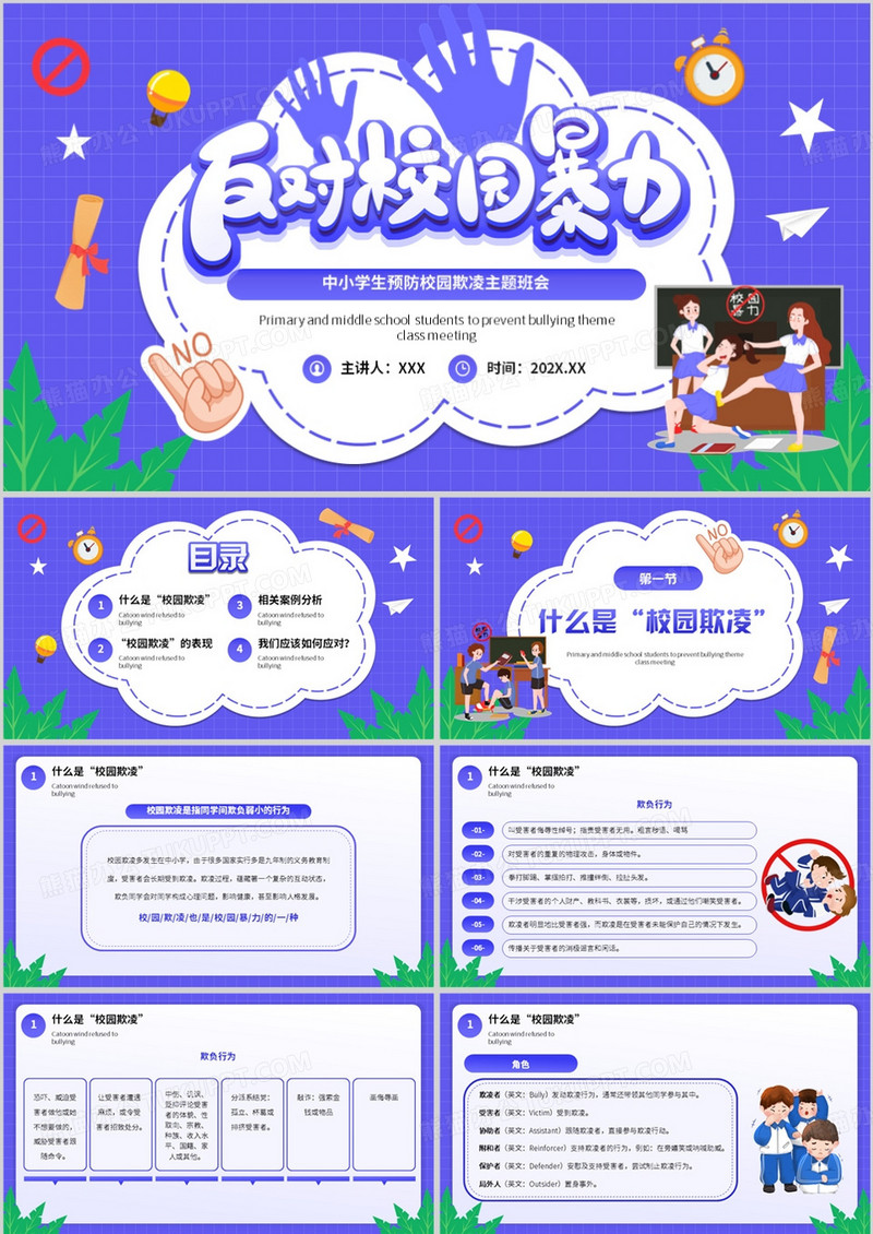 紫色卡通风拒绝校园欺凌主题教育PPT模板
