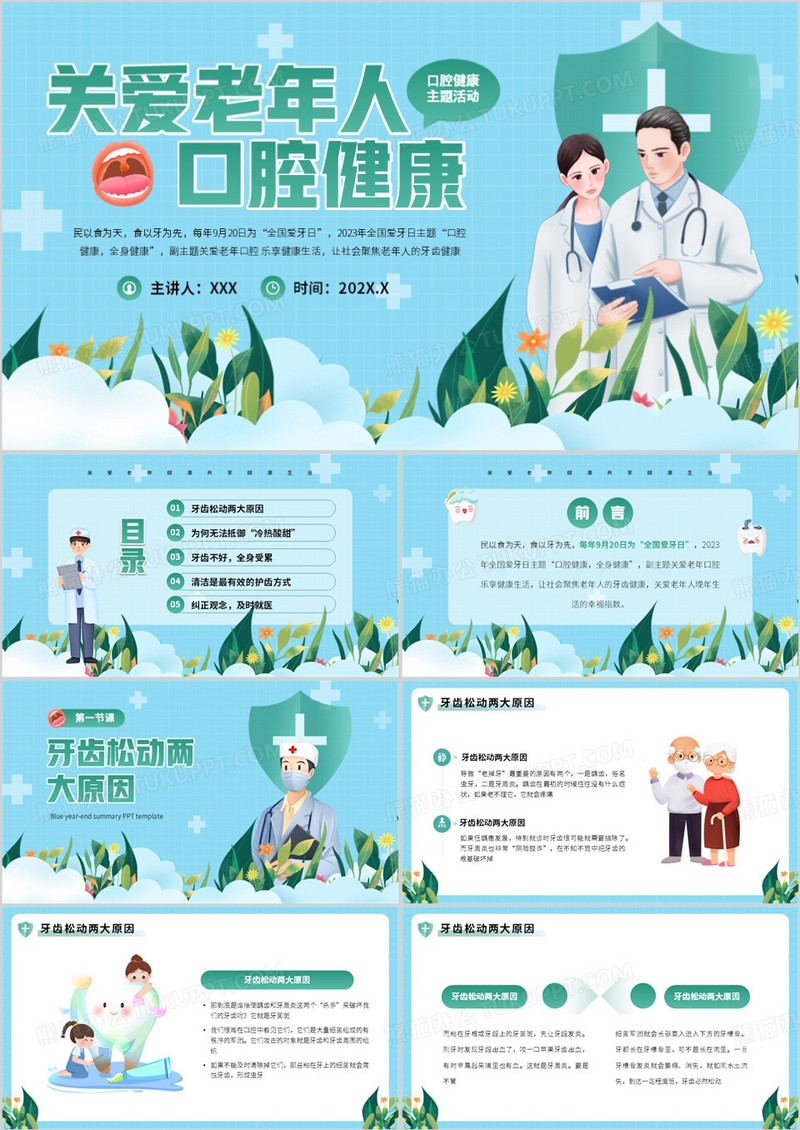 蓝绿卡通关爱老年人口腔健康PPT模板