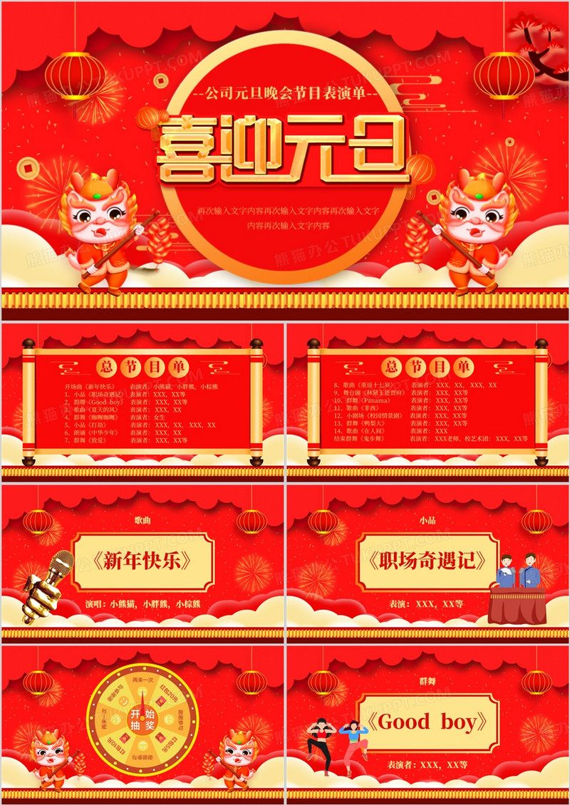 红色喜庆中国风元旦节目单PPT模板