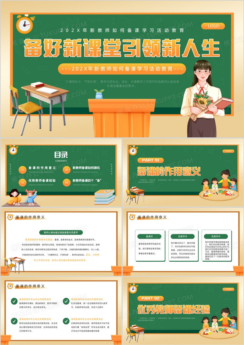 绿色卡通风新教师如何备课学习教育PPT模板