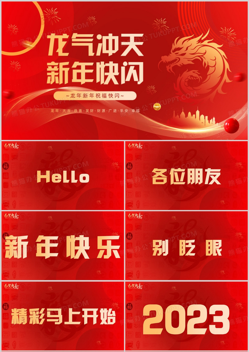 红色简约风龙年新年祝福PPT快闪模板