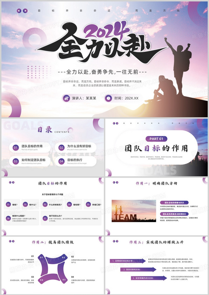 紫色励志商务风团队目标培训PPT模板