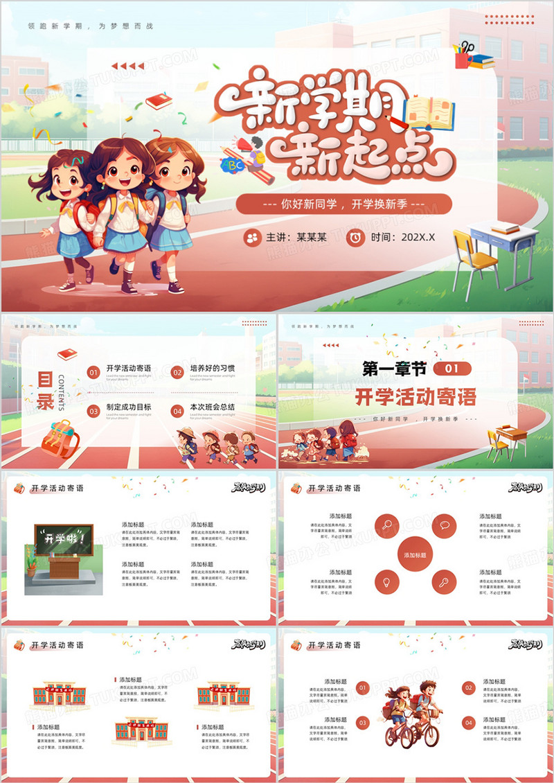红色插画风新学期新起点PPT通用模板