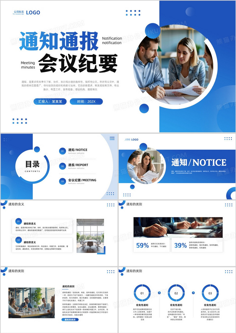 蓝色商务风通知通报会议纪要PPT模板