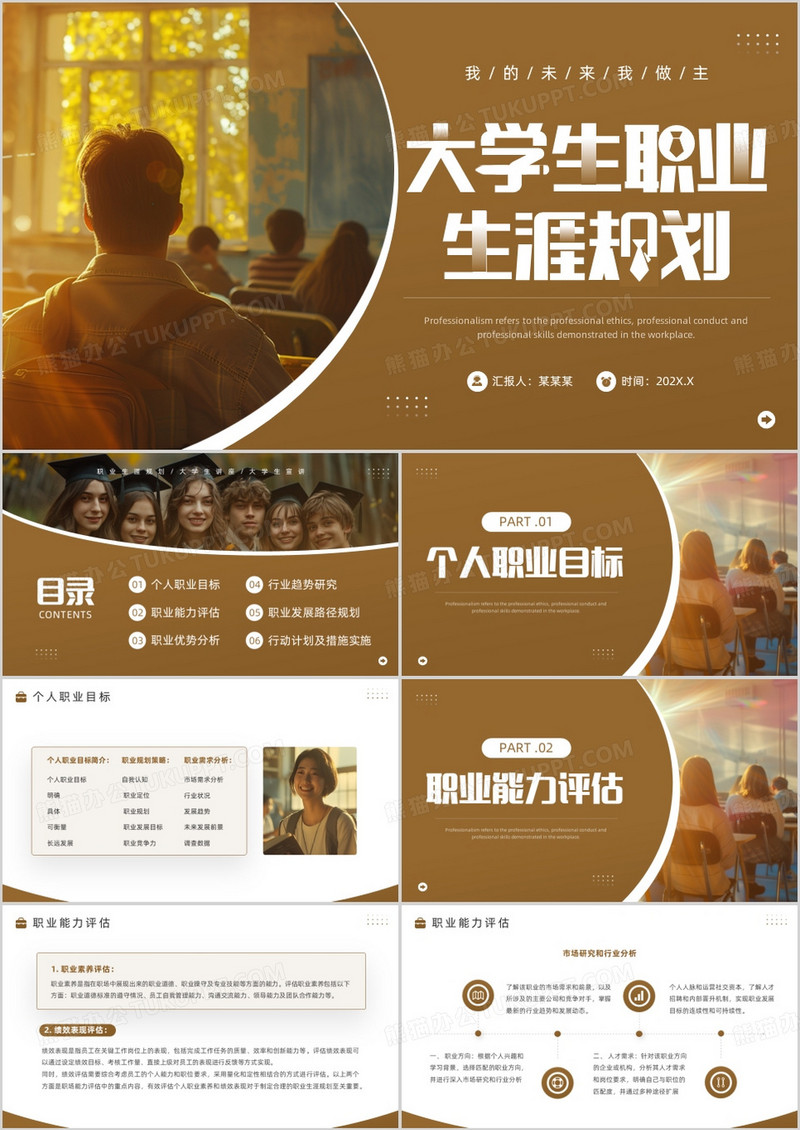 棕色简约风大学生职业生涯规划PPT模板