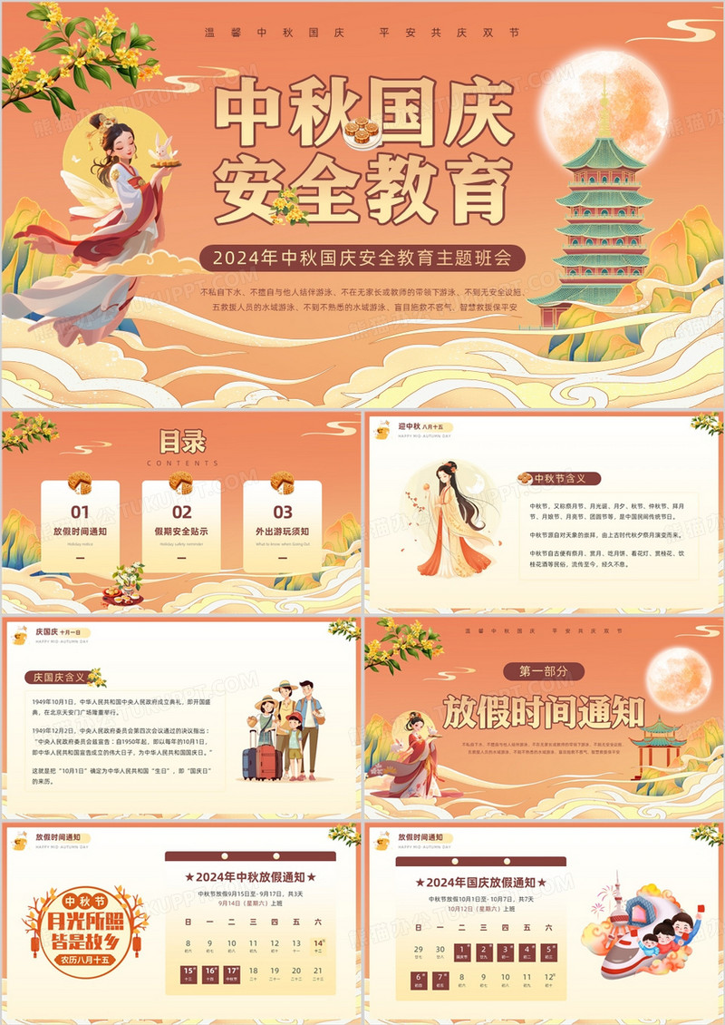 橙色国潮风中秋国庆安全教育PPT模板