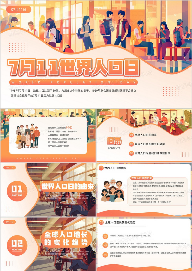 橙色卡通风世界人口日介绍PPT模板