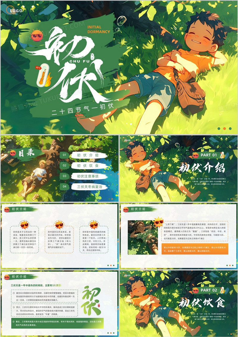 绿色插画风二十四节气之初伏PPT模板