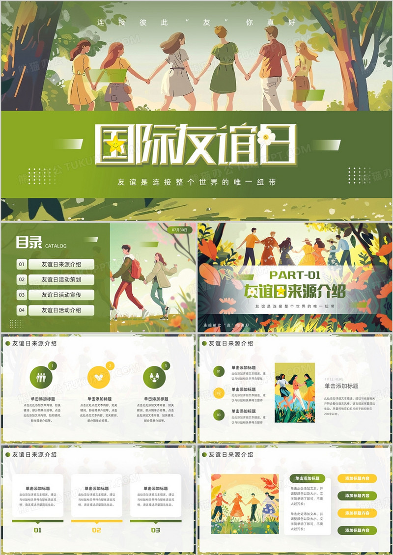 绿色插画风国际友谊日介绍PPT模板