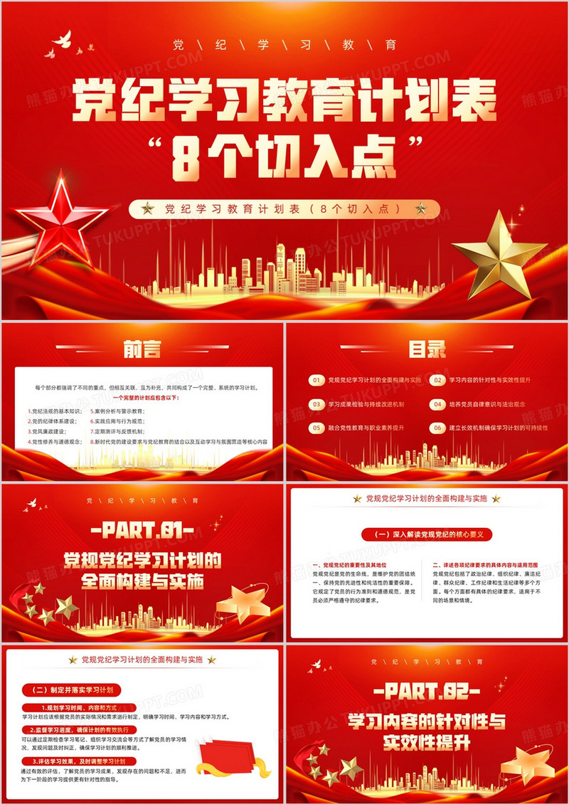 红色党政风党纪学习教育计划表PPT模板
