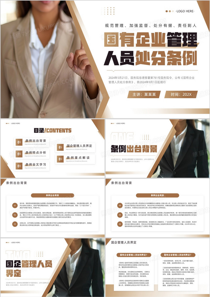 棕色简约风国有企业管理人员处分条例PPT模板