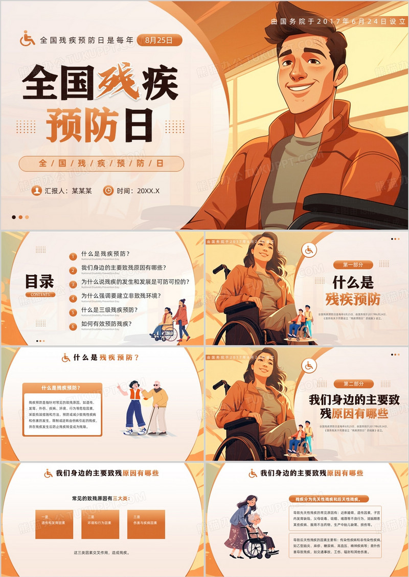 橙色插画风全国残疾预防日PPT模板