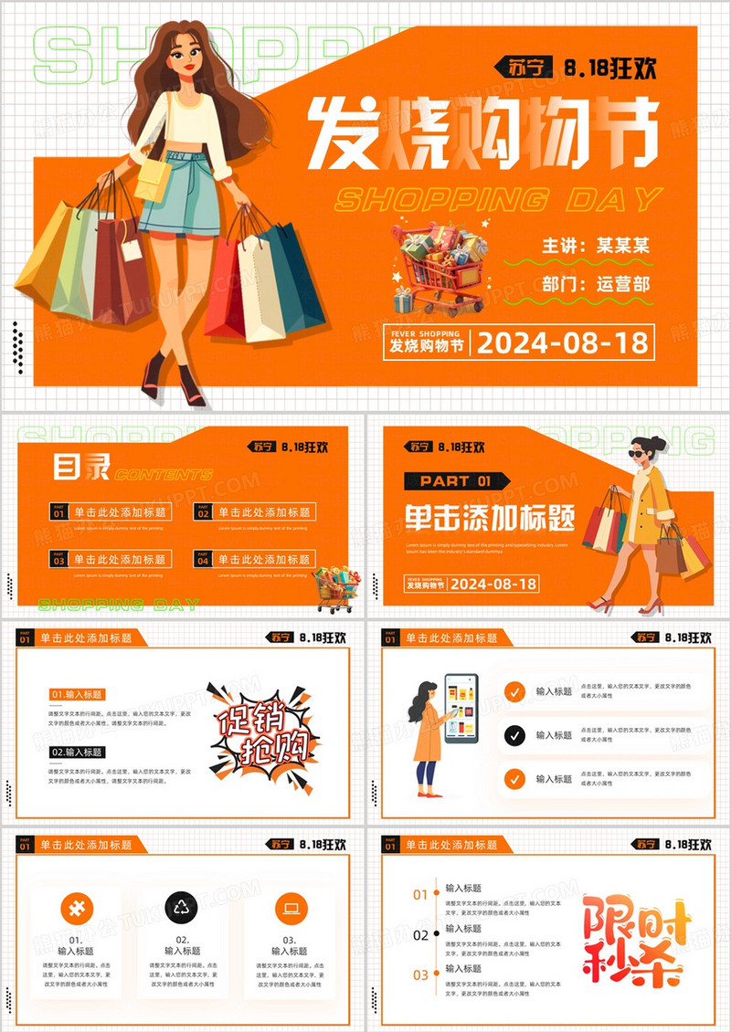 橙色卡通风苏宁818发烧购物节PPT模板