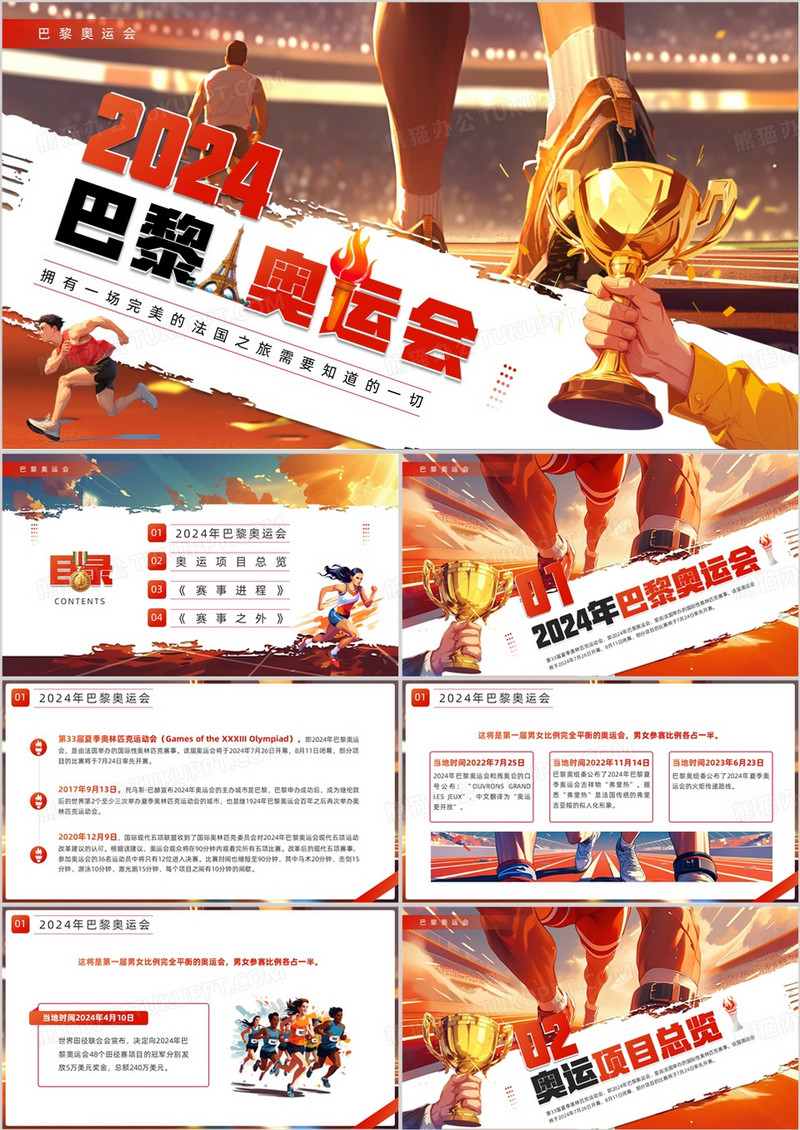 红色插画风2024巴黎奥运会PPT模板