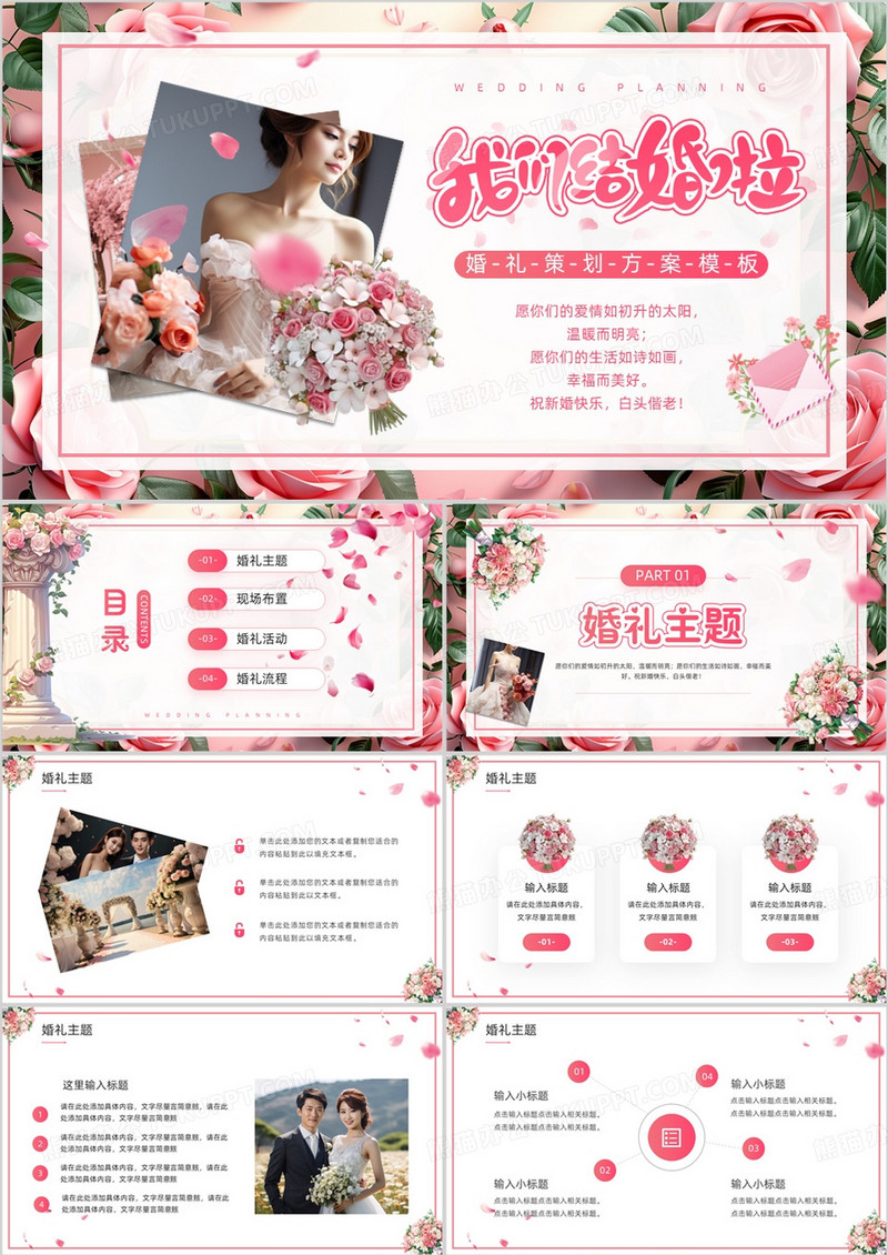 粉色清新风婚礼策划方案PPT通用模板