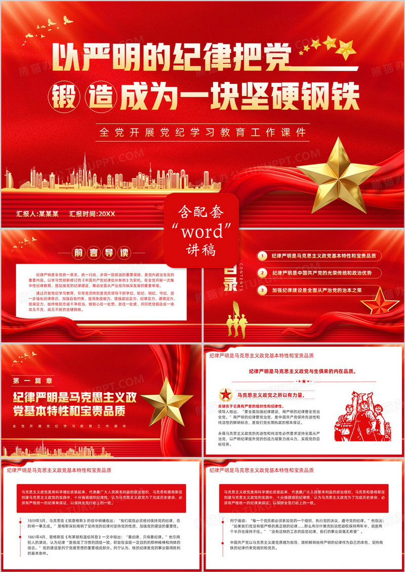 红色党政风党纪学习教育工作课件PPT模板