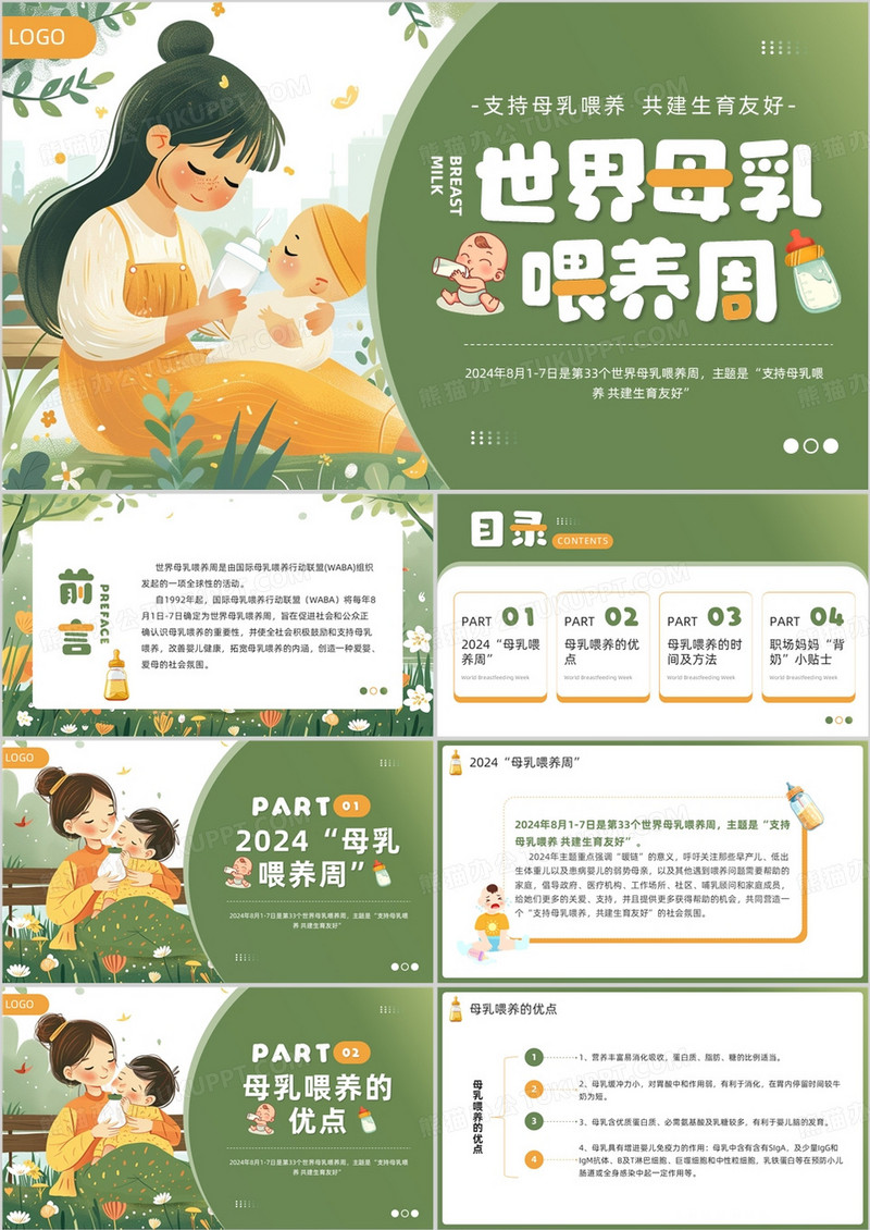 绿色插画风世界母乳喂养周PPT模板