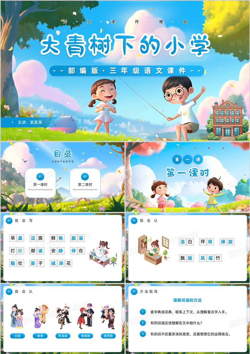 蓝色插画风大青树下的小学PPT模板