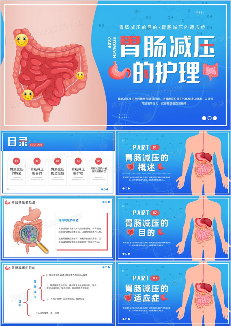蓝色卡通风胃肠减压的护理PPT模板