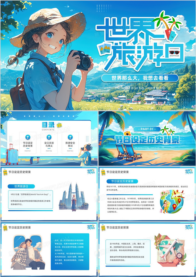 蓝色插画风世界旅游日PPT通用模板