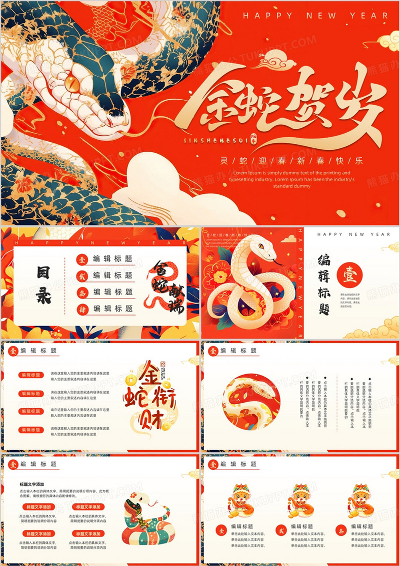 红色插画喜庆风金蛇贺岁PPT通用模板