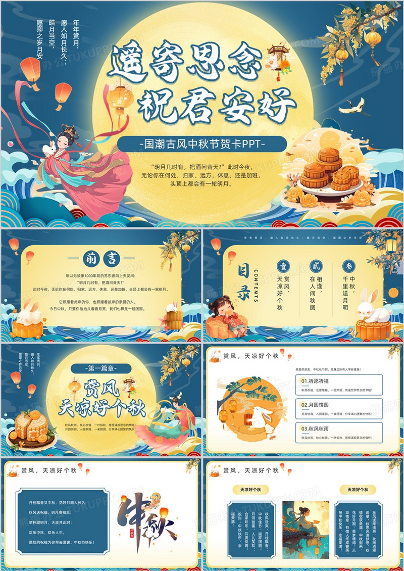 蓝色国潮遥寄思念祝君安好PPT模板