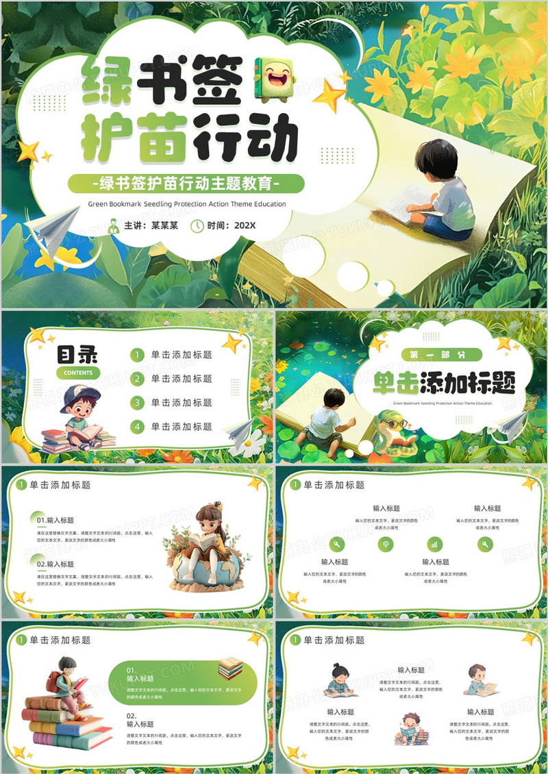 绿色卡通风绿书签护苗行动PPT模板