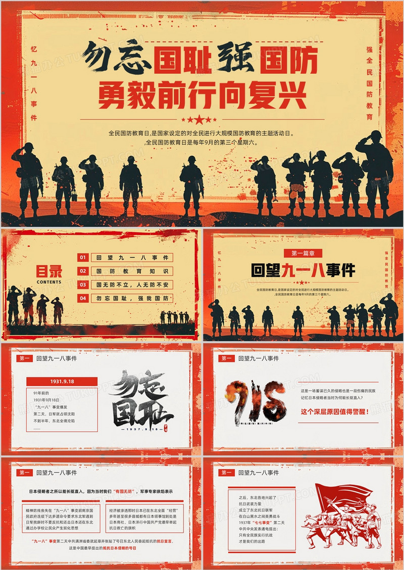红色党政风九一八全民国防教育日PPT模板