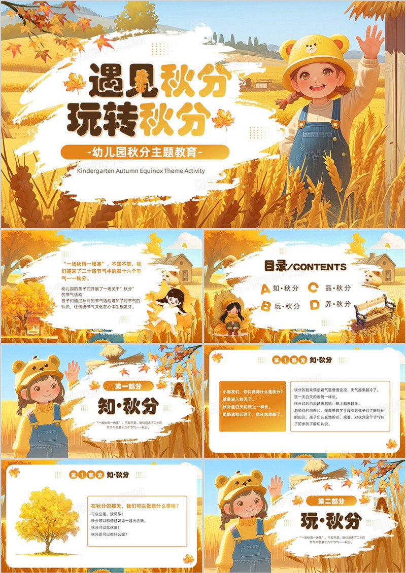 黄色插画风幼儿园秋分主题教育PPT模板