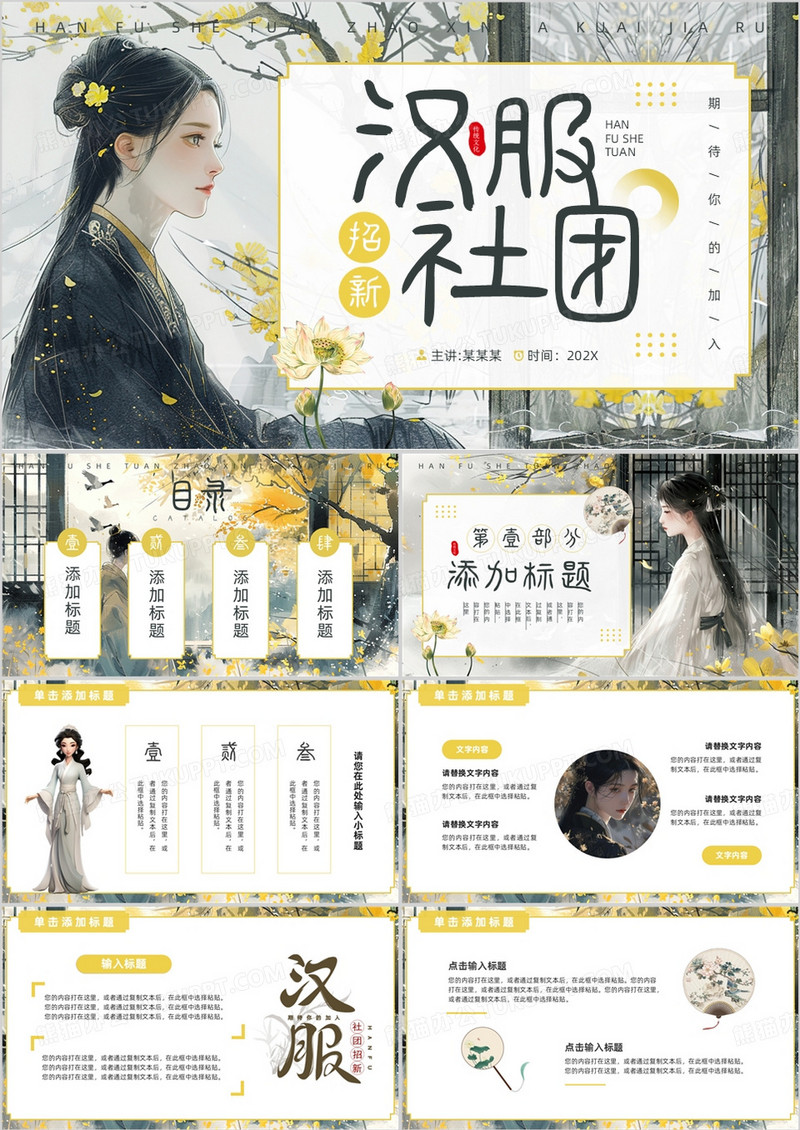 黄色中国风汉服社团招新PPT模板