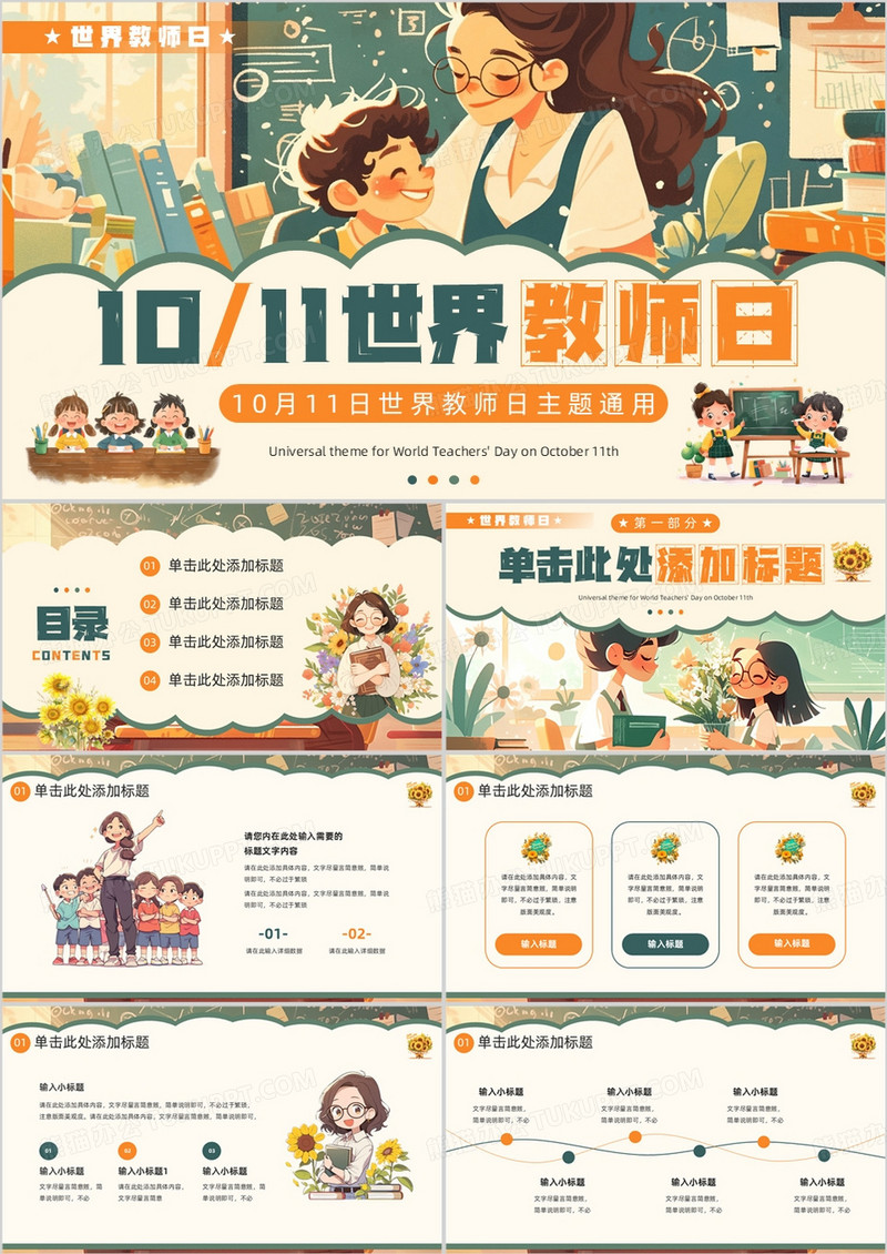 绿色插画风世界教师日主题PPT模板
