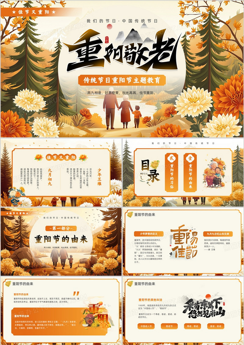 橙色插画风传统节日之重阳节PPT模板